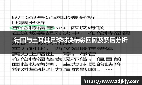 德国与土耳其足球对决精彩回顾及赛后分析