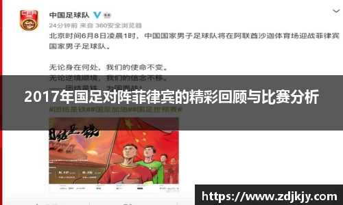2017年国足对阵菲律宾的精彩回顾与比赛分析
