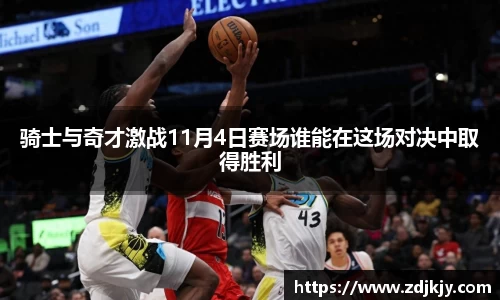 骑士与奇才激战11月4日赛场谁能在这场对决中取得胜利