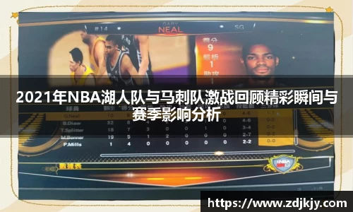 2021年NBA湖人队与马刺队激战回顾精彩瞬间与赛季影响分析